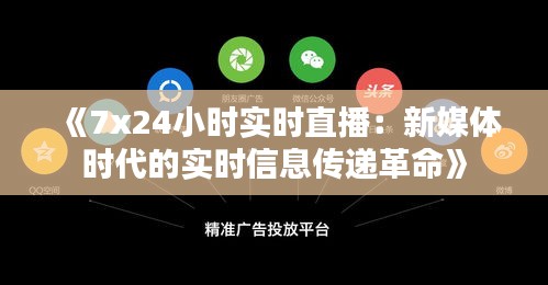 《7x24小时实时直播：新媒体时代的实时信息传递革命》