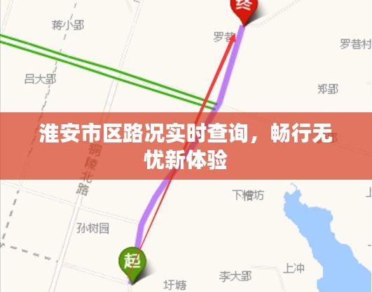 淮安市区路况实时查询，畅行无忧新体验