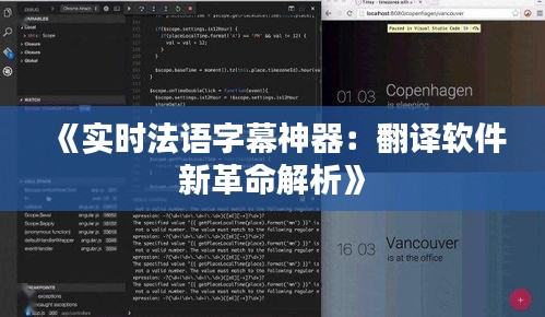 《实时法语字幕神器：翻译软件新革命解析》
