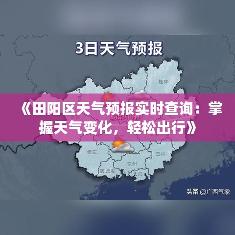 《田阳区天气预报实时查询：掌握天气变化，轻松出行》