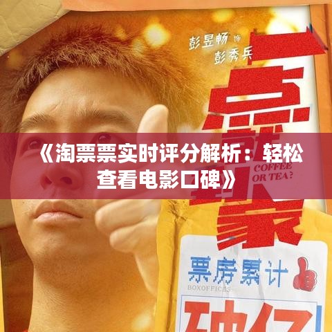 《淘票票实时评分解析：轻松查看电影口碑》