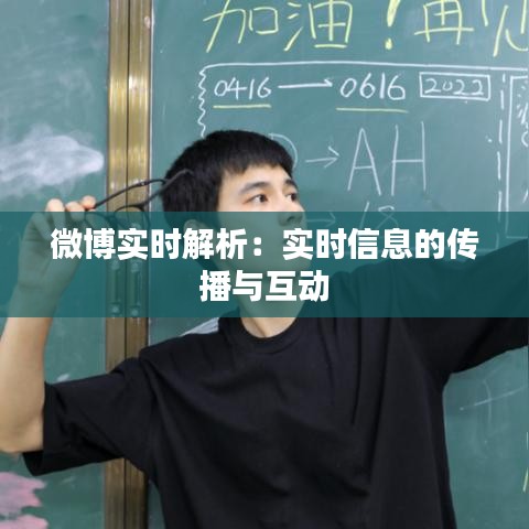 微博实时解析：实时信息的传播与互动