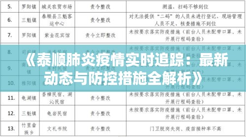 《泰顺肺炎疫情实时追踪：最新动态与防控措施全解析》