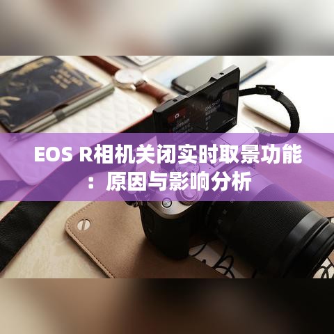 EOS R相机关闭实时取景功能：原因与影响分析