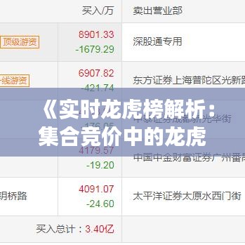 《实时龙虎榜解析：集合竞价中的龙虎风云》