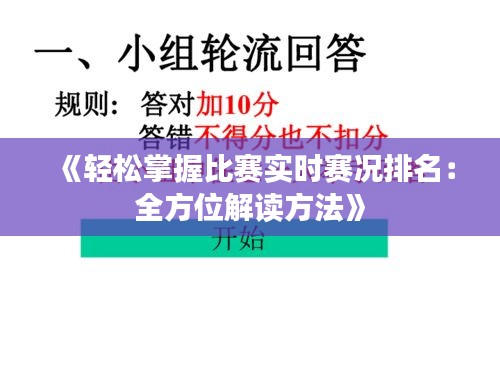 《轻松掌握比赛实时赛况排名：全方位解读方法》