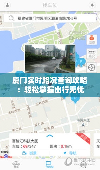 厦门实时路况查询攻略：轻松掌握出行无忧