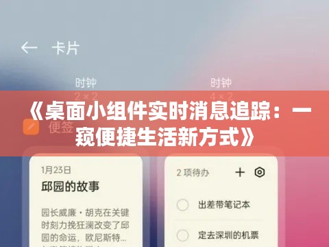 《桌面小组件实时消息追踪：一窥便捷生活新方式》