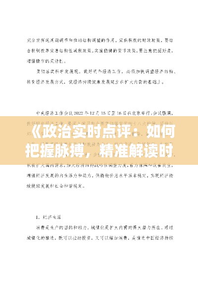 《政治实时点评：如何把握脉搏，精准解读时政动态》