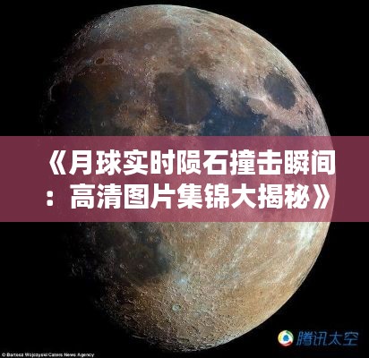 《月球实时陨石撞击瞬间：高清图片集锦大揭秘》