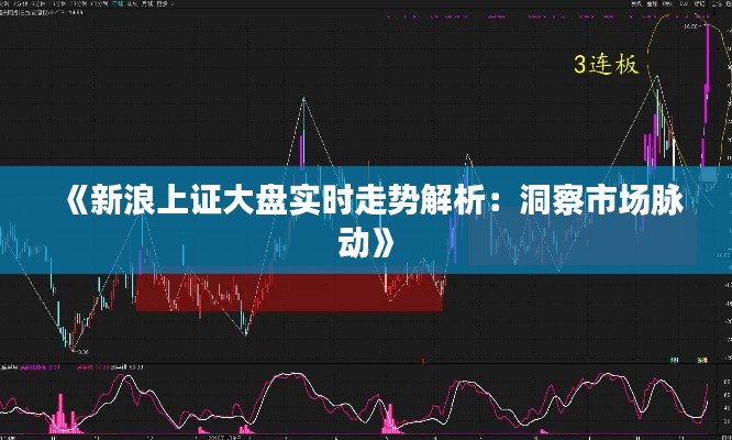 《新浪上证大盘实时走势解析：洞察市场脉动》