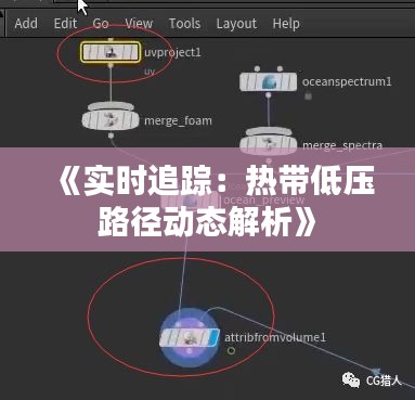 《实时追踪：热带低压路径动态解析》