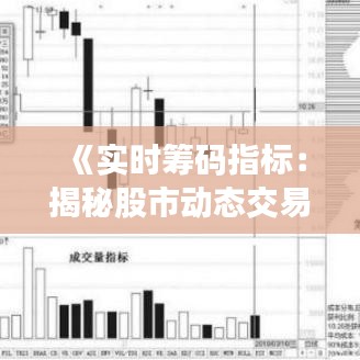 《实时筹码指标：揭秘股市动态交易策略的奥秘》