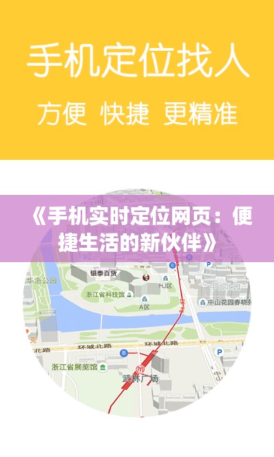 《手机实时定位网页：便捷生活的新伙伴》