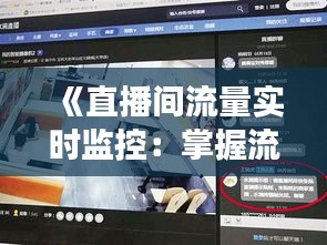 《直播间流量实时监控：掌握流量脉搏，提升直播效果》