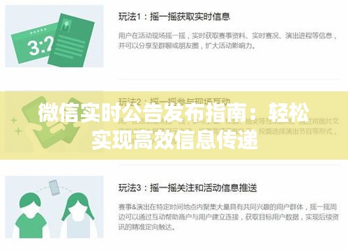 微信实时公告发布指南：轻松实现高效信息传递