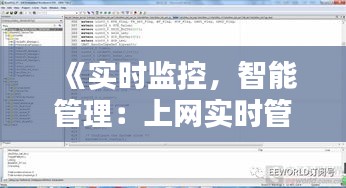 《实时监控，智能管理：上网实时管理软件解析》