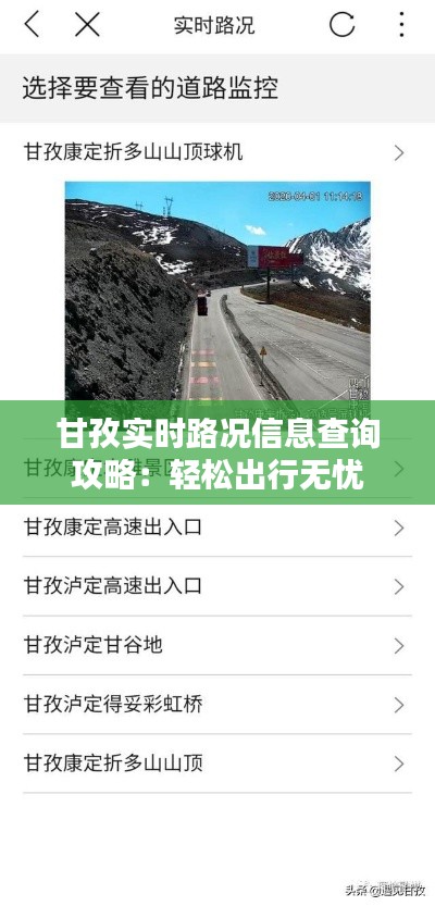 甘孜实时路况信息查询攻略：轻松出行无忧