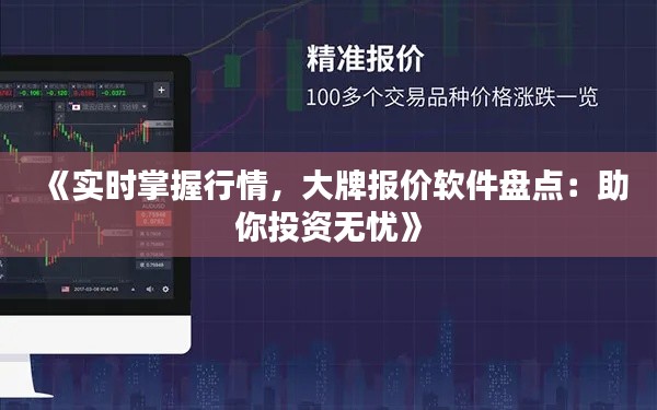 《实时掌握行情，大牌报价软件盘点：助你投资无忧》