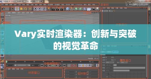 Vary实时渲染器：创新与突破的视觉革命