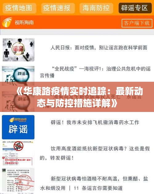 《华康路疫情实时追踪：最新动态与防控措施详解》