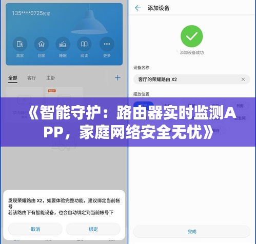 《智能守护：路由器实时监测APP，家庭网络安全无忧》