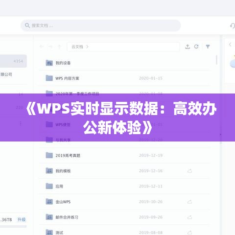 《WPS实时显示数据：高效办公新体验》