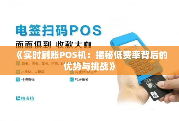 《实时到账POS机：揭秘低费率背后的优势与挑战》