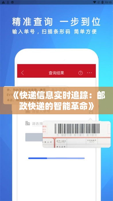 《快递信息实时追踪：邮政快递的智能革命》