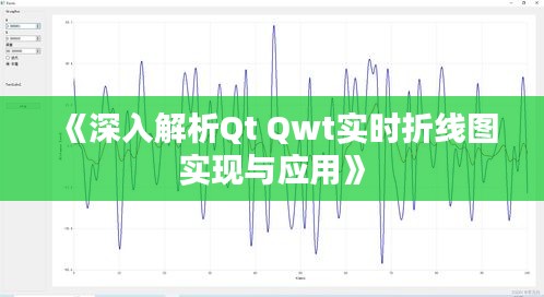 《深入解析Qt Qwt实时折线图实现与应用》