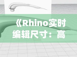 《Rhino实时编辑尺寸：高效设计新体验》