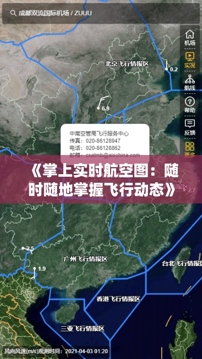 《掌上实时航空图：随时随地掌握飞行动态》