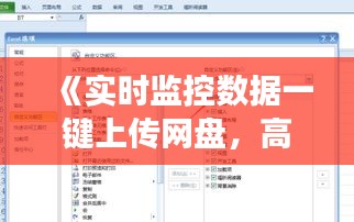 《实时监控数据一键上传网盘，高效便捷新体验》
