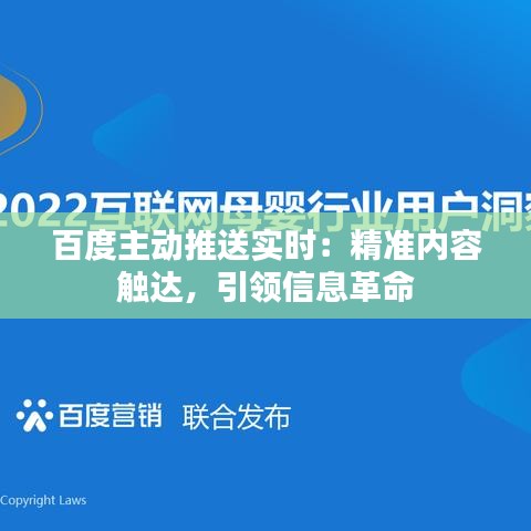 百度主动推送实时：精准内容触达，引领信息革命