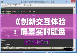《创新交互体验：屏幕实时键盘按钮技术解析》