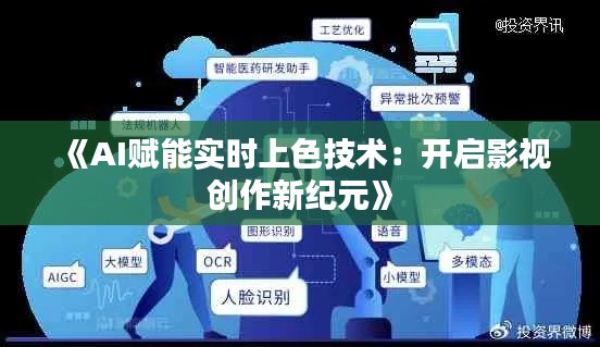 《AI赋能实时上色技术：开启影视创作新纪元》