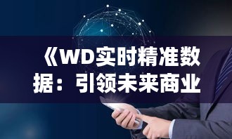 《WD实时精准数据：引领未来商业决策的新风向标》