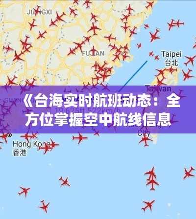 《台海实时航班动态：全方位掌握空中航线信息》