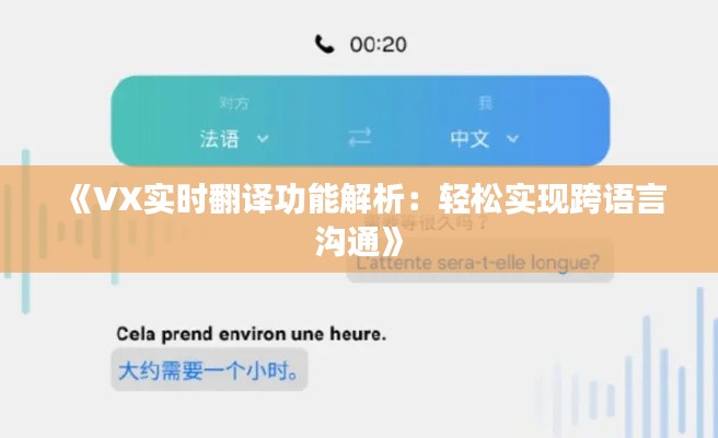 《VX实时翻译功能解析：轻松实现跨语言沟通》