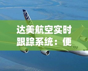 达美航空实时跟踪系统：便捷出行，无忧旅程