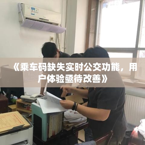 《乘车码缺失实时公交功能，用户体验亟待改善》