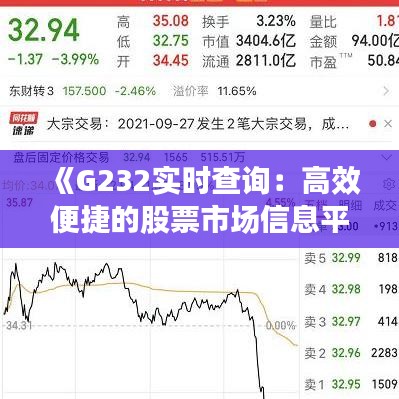 《G232实时查询：高效便捷的股票市场信息平台解析》