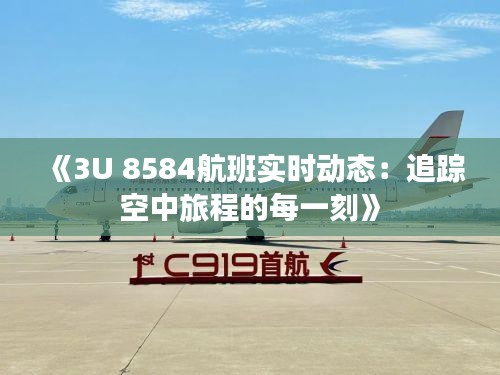 《3U 8584航班实时动态：追踪空中旅程的每一刻》