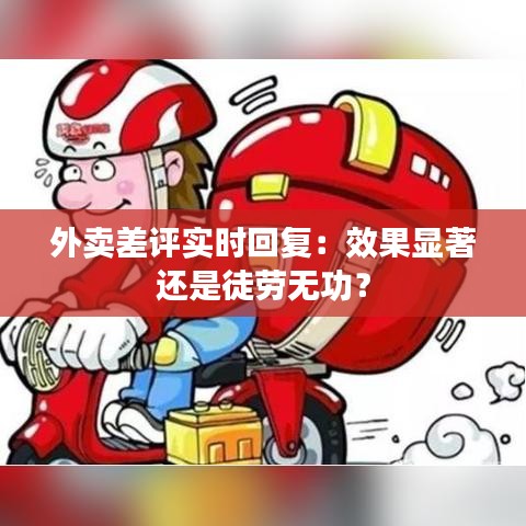 外卖差评实时回复：效果显著还是徒劳无功？