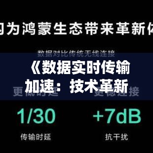 《数据实时传输加速：技术革新推动信息时代飞跃》