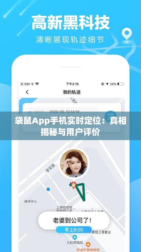 袋鼠App手机实时定位：真相揭秘与用户评价