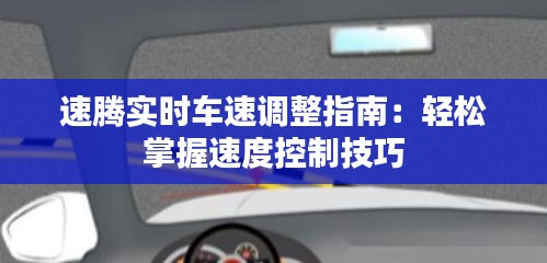 速腾实时车速调整指南：轻松掌握速度控制技巧