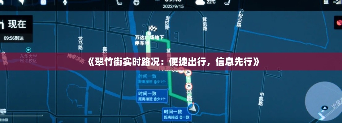 《翠竹街实时路况：便捷出行，信息先行》