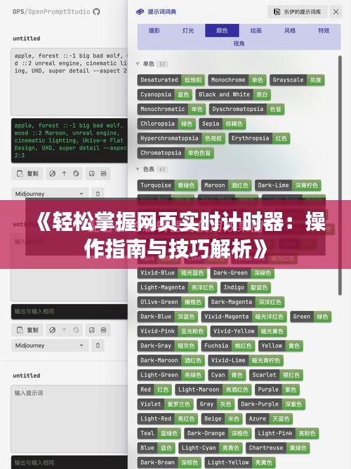 《轻松掌握网页实时计时器：操作指南与技巧解析》