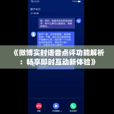 《微博实时语音点评功能解析：畅享即时互动新体验》